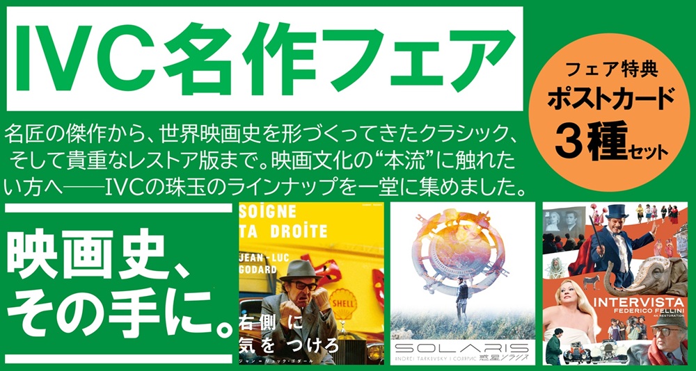 IVC(アイ・ヴィー・シー)名作フェア開催!!  ※先着ポストカード特典ございます。