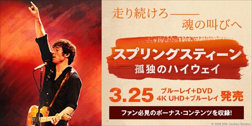 2026年3月25日発売【限定アートカード付】映画『スプリングスティーン 孤独のハイウェイ』ブルース・スプリングスティーン 「ボーン・イン・ザ・USA」前夜の苦悩を描いた映像作品化