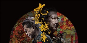 【ご予約受付中】トワイライト・ウォリアーズ 決戦!九龍城砦 オリジナル・サウンドトラック 大好評発売中のCDに続きLPアナログレコードの発売が決定!