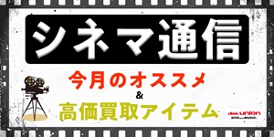 【映画】シネマ通信3月号 新譜&オススメ情報まとめ