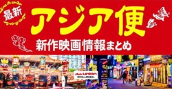 アジア新作映画情報まとめ6月号