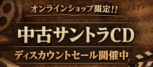 オンラインショップ限定!!中古サントラCDディスカウントセール開催中です!!
