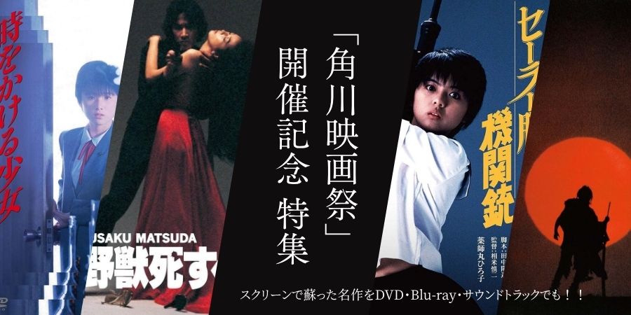 角川映画50周年 ——名作を映像と音楽で振り返る