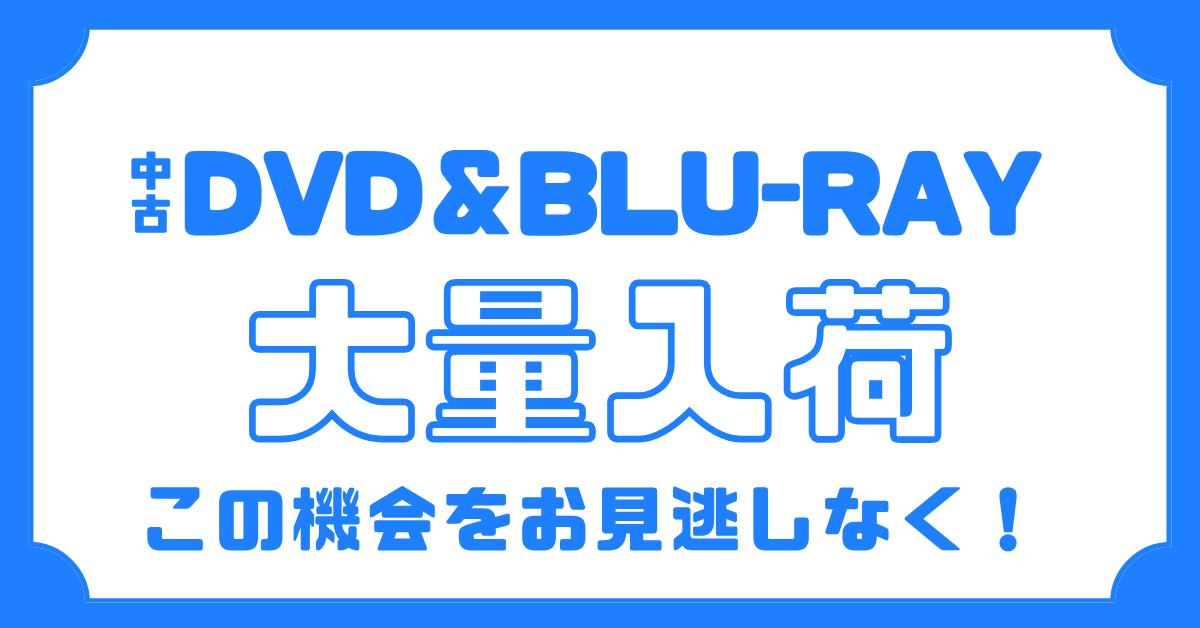 新着中古DVD&ブルーレイ多数入荷中!