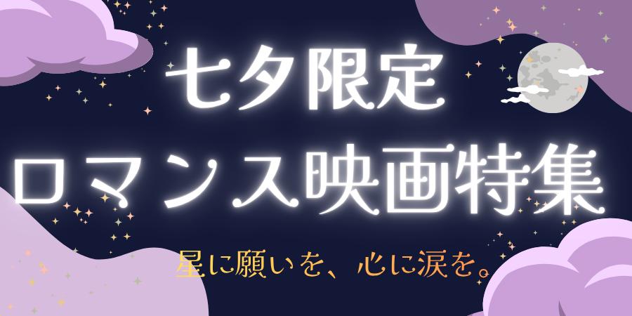 七夕の夜は映画にどっぷり。心がギュッとなる切ない恋愛映画特集