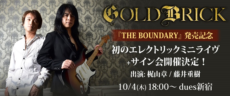 【dues新宿】GOLDBRICKアルバム『THE BOUNDARY』発売記念イベント開催決定?