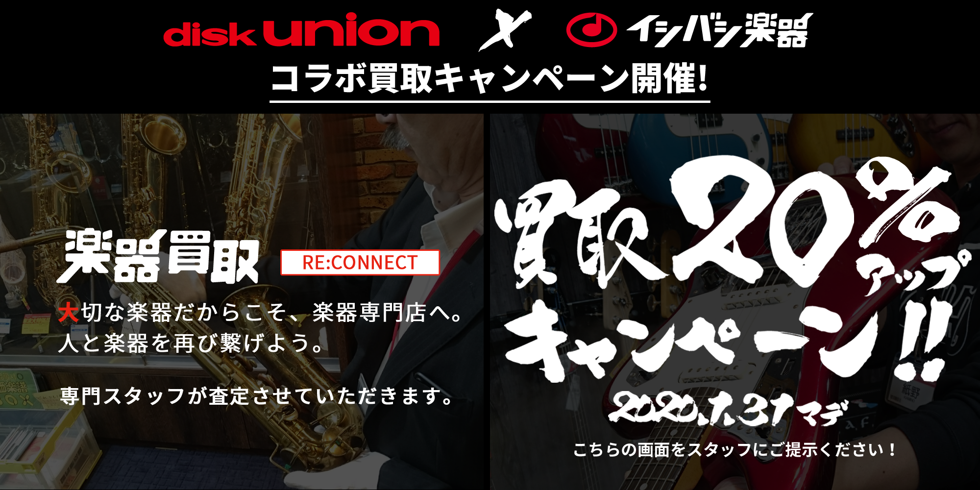 『イシバシ楽器』と『ディスクユニオン』がコラボキャンペーン開催! 楽器買取20%アップキャンペーン!