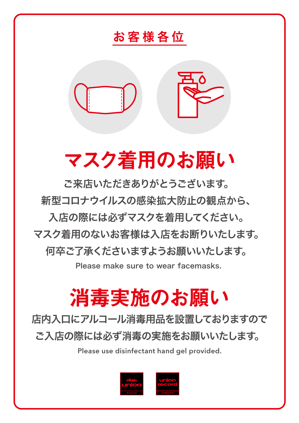 マスク着用と消毒実施のお願い