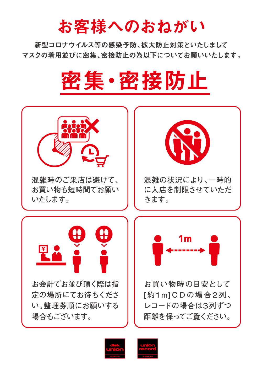 密集・密接防止のお願い