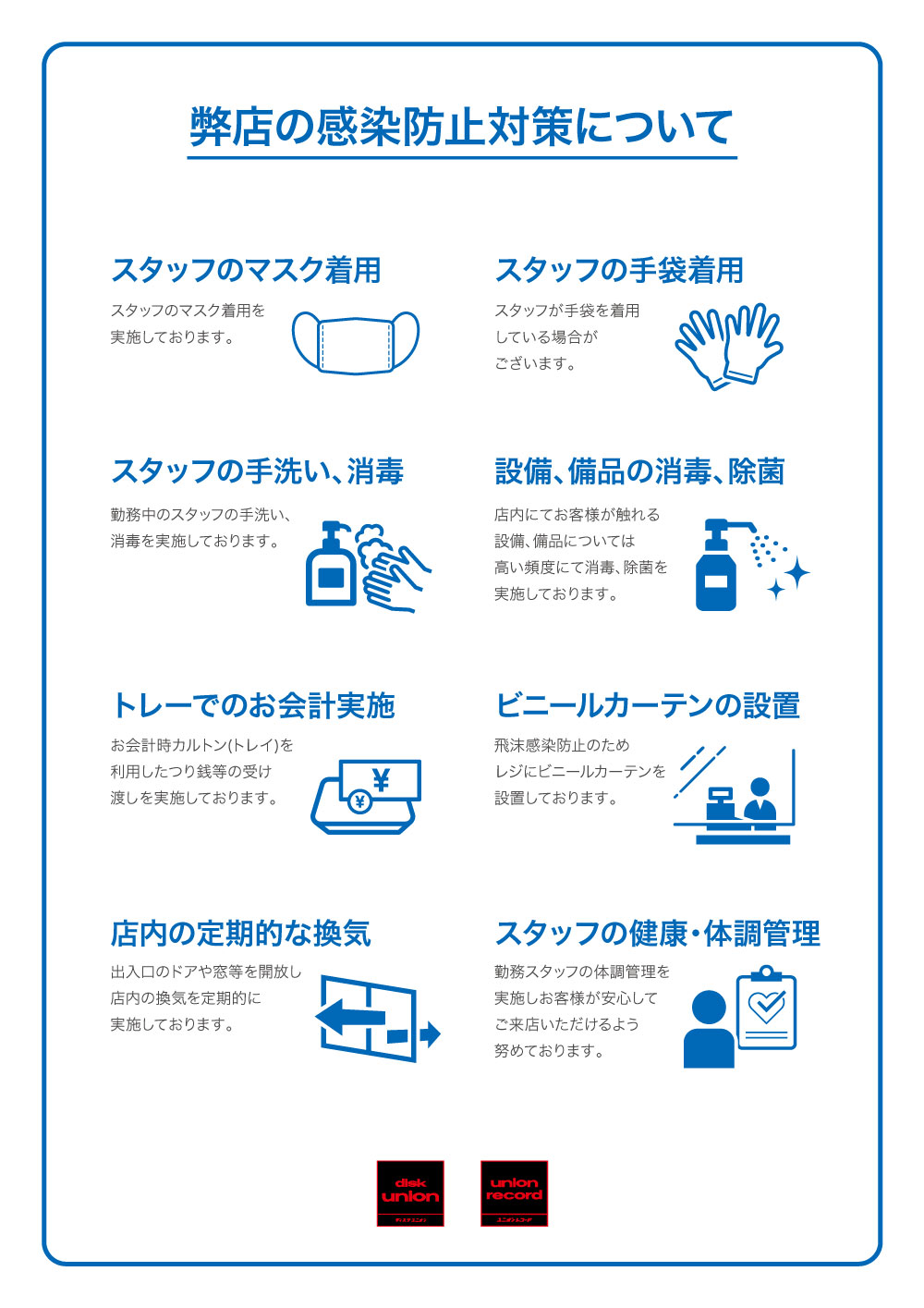弊店の感染防止対策について