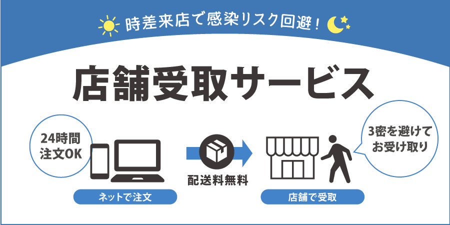 【お知らせ】時差来店で感染リスク回避!店舗受取サービスをご利用ください。