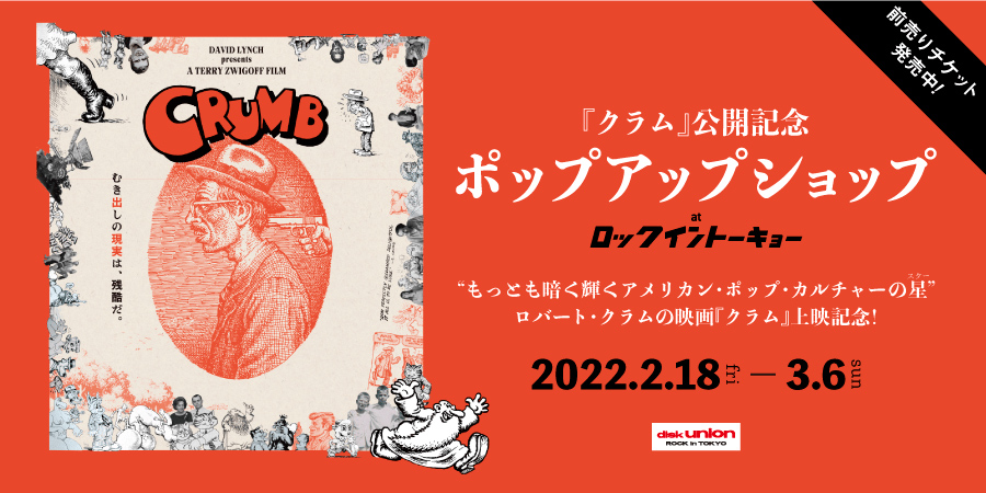 【ROCK in TOKYO】2/18(金)~3/6(日) 『クラム』公開記念 ポップアップショップ at ロックイントーキョー