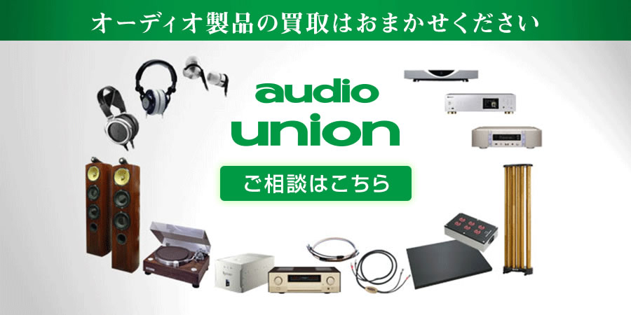 【audiounion】 高価買取いたします!! | オーディオユニオン買取案内
