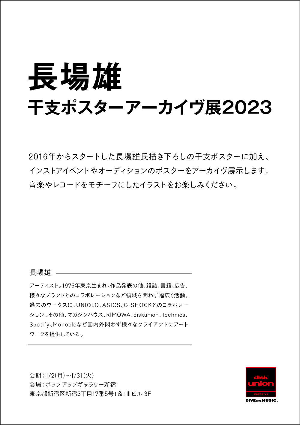 【ポップアップギャラリー】長場雄 干支ポスターアーカイヴ展 2023