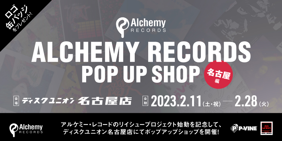 【名古屋店】Alchemy Records ポップアップショップ