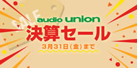 【audiounion】決算セール開催中です！