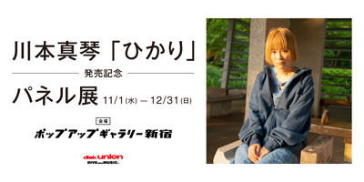 【ポップアップギャラリー】川本真琴 「ひかり」 発売記念 パネル展