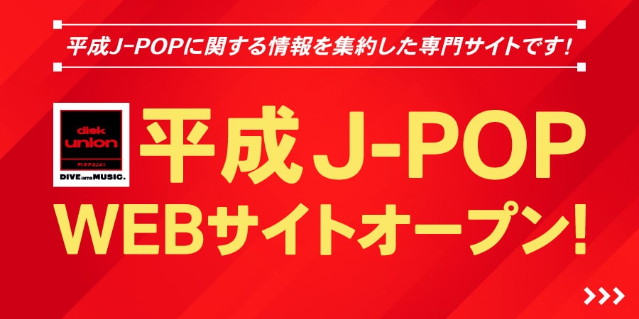 【お知らせ】平成J-POP専門WEBサイトオープン!