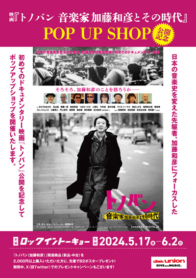 【ディスクユニオンROCK in TOKYO】映画『トノバン 音楽家 加藤和彦とその時代』ポップアップショップ開催!