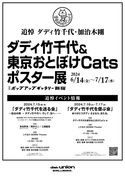 ポップアップギャラリー】追悼 ダディ竹千代・加治木剛 ダディ竹千代&東京おとぼけCats ポスター展｜ニュース&インフォメーション｜｜ディスクユニオン・オンラインショップ｜diskunion.net