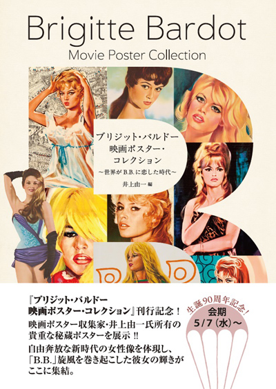 ポップアップギャラリー】◇『ブリジット・バルドー 映画