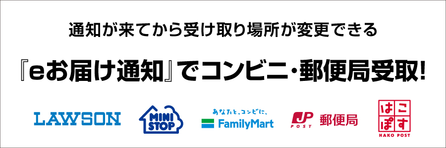 「eお届け通知」でコンビニ・郵便局受取