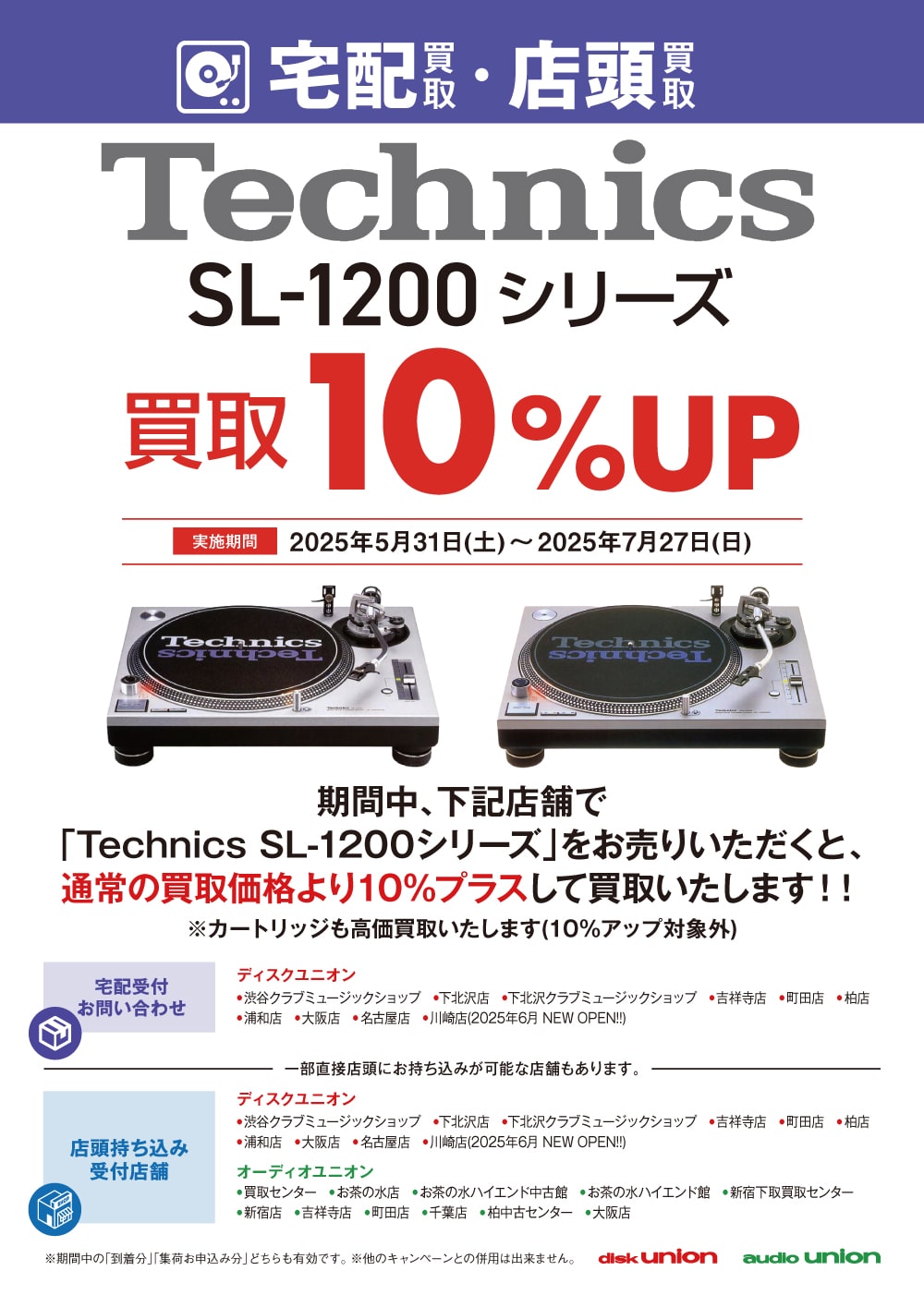【買取UP】Technics SL-1200 シリーズ買取10%アップキャンペーン
