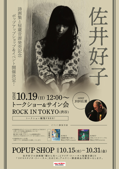 【ディスクユニオンROCK in TOKYO】佐井好子の詩画集と秘蔵音源CD発売を記念してインストア・イベントとポップアップショップ開催決定!