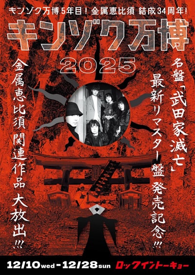 【ディスクユニオンROCK in TOKYO】金属恵比須のポップアップ・ショップ『キンゾク万博2025』開催!