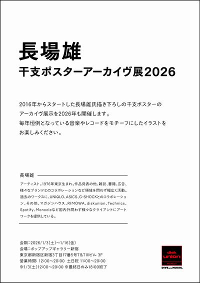 【ポップアップギャラリー】長場雄 干支ポスターアーカイヴ展 2026
