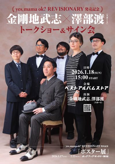 【ポップアップギャラリー】yes, mama ok? 『REVISIONARY』発売記 ポスター展