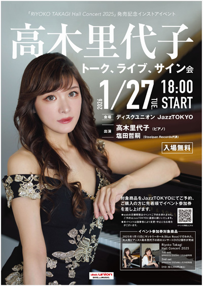 【JazzTOKYO】2026年1月27日(火) 高木里代子「Riyoko Takagi Hall Concert 2025」発売記念インストアイベント~トーク、ライブ、サイン会