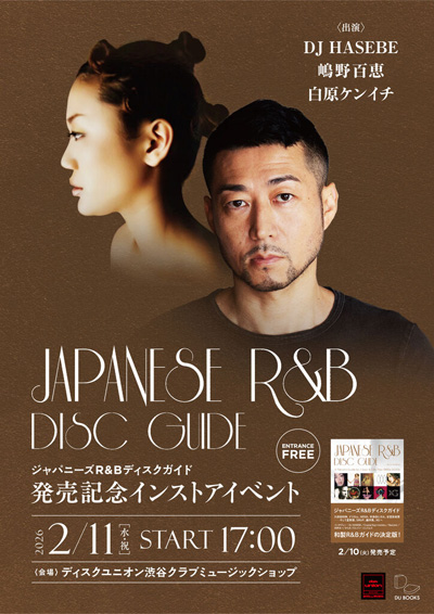 【ディスクユニオン渋谷クラブミュージックショップ】 ジャパニーズR&Bディスクガイド発売記念 インストアイベント