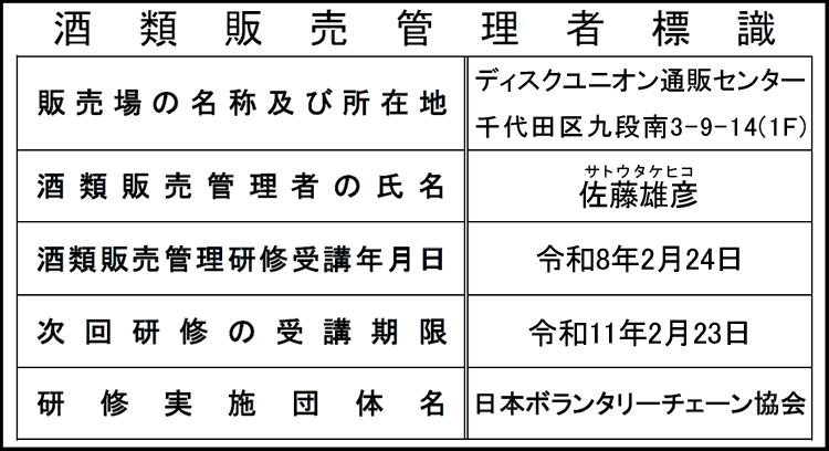 酒類販売管理者標識