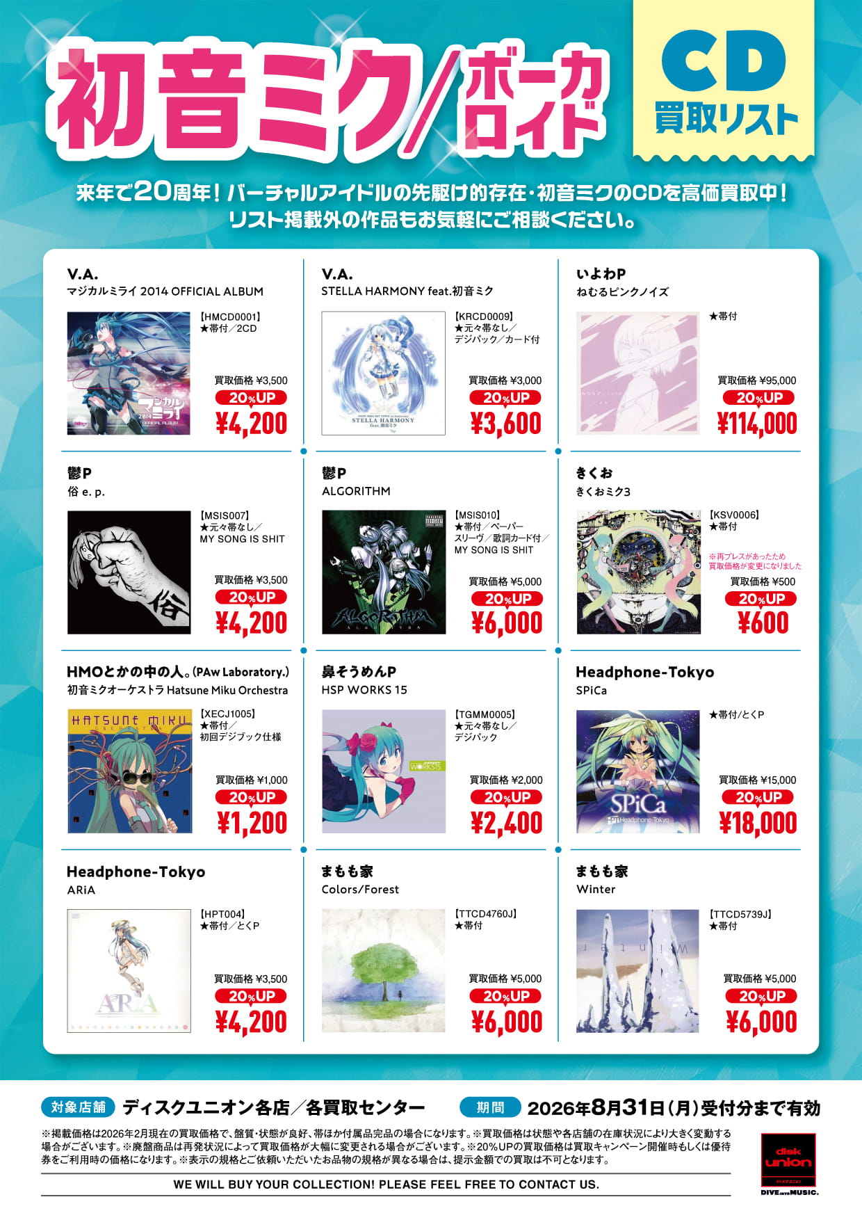 初音ミク/ボーカロイドCD買取リスト