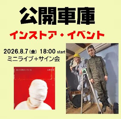 【ディスクユニオンお茶の水駅前店】公開車庫 インストア・イベント 8/7(金)に開催決定!