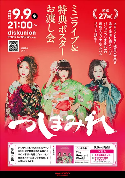 【ディスクユニオンROCK in TOKYO】「つしまみれ」アルバムリリース記念!インストア・イベント開催!