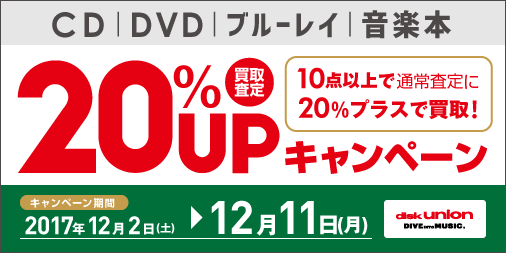 CD・DVD・Blu-ray(ブルーレイ)・音楽本 買取20%UPキャンペーン開催!! 12/2(土)~12/11(月)