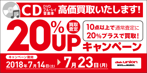 CD・DVD・Blu-ray(ブルーレイ)・音楽本 買取20%UPキャンペーン開催! 7/14(土)~7/23(月)