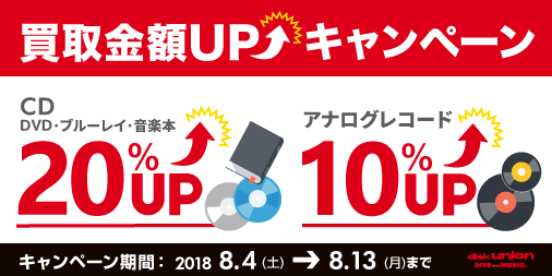 CD・DVD・ブルーレイ・音楽本20%UP+レコード10%UPキャンペーン開催!