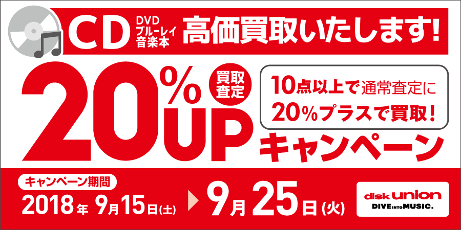 CD・DVD・Blu-ray(ブルーレイ)・音楽本 買取20%UPキャンペーン開催! 9/15(土)~9/25(火)