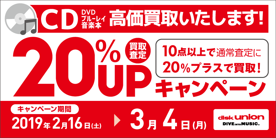 CD・DVD・Blu-ray(ブルーレイ)・音楽本 買取20%UPキャンペーン開催!