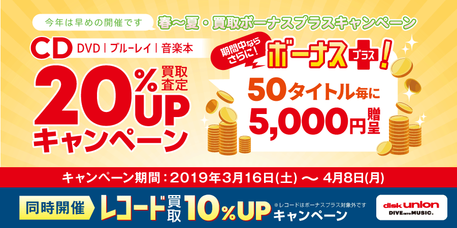 春~夏・買取ボーナスプラスキャンペーン! 同時開催レコード買取10%UP! 3/16(土)~4/8(月)