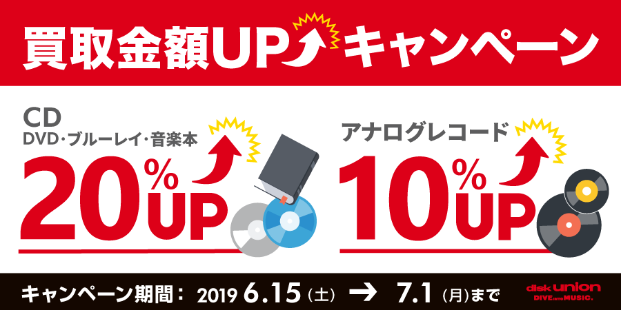 CD・DVD・Blu-ray(ブルーレイ)・音楽本 買取20%UPキャンペーン開催!