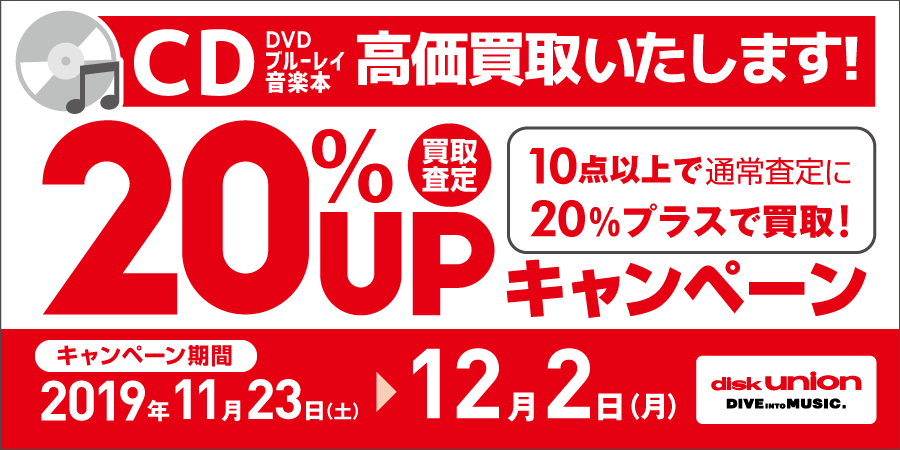 CD・DVD・Blu-ray(ブルーレイ)・音楽本 買取20%UPキャンペーン開催!