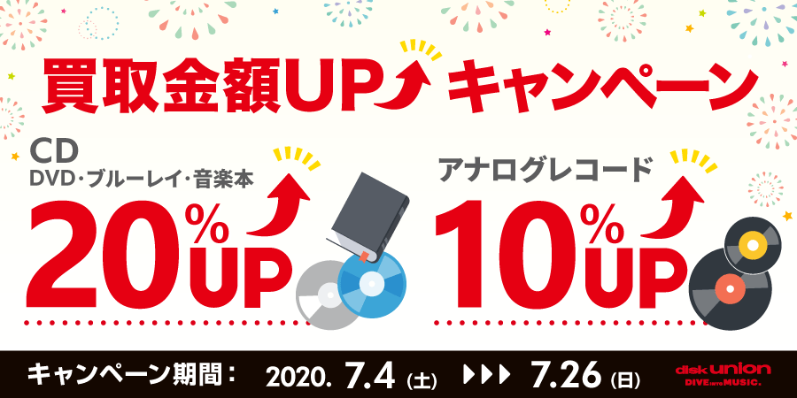 CD・DVD・Blu-ray(ブルーレイ)・音楽本 買取20%UPキャンペーン開催!
