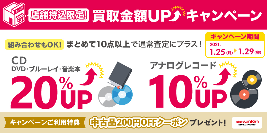 店舗持込限定!CD・DVD・ブルーレイ・音楽本20%UP+レコード10%UPキャンペーン開催! 1/25(月)~1/29(金)