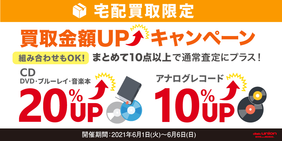 宅配買取限定 CD・DVD・ブルーレイ・音楽本20%UP+レコード10%UPキャンペーン開催! 6/1(火)~6/6(日)