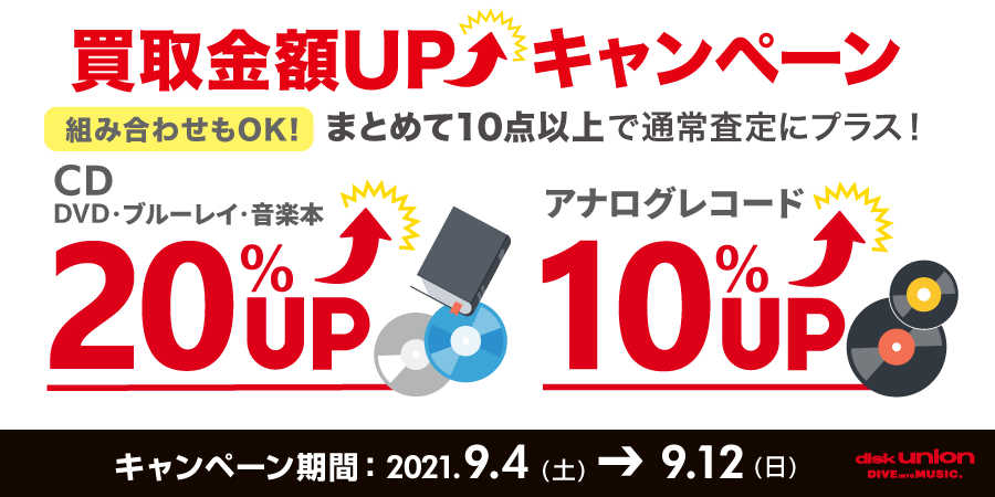 CD・DVD・ブルーレイ・音楽本20%UP+レコード10%UPキャンペーン開催 9/4(土)~9/12(日)