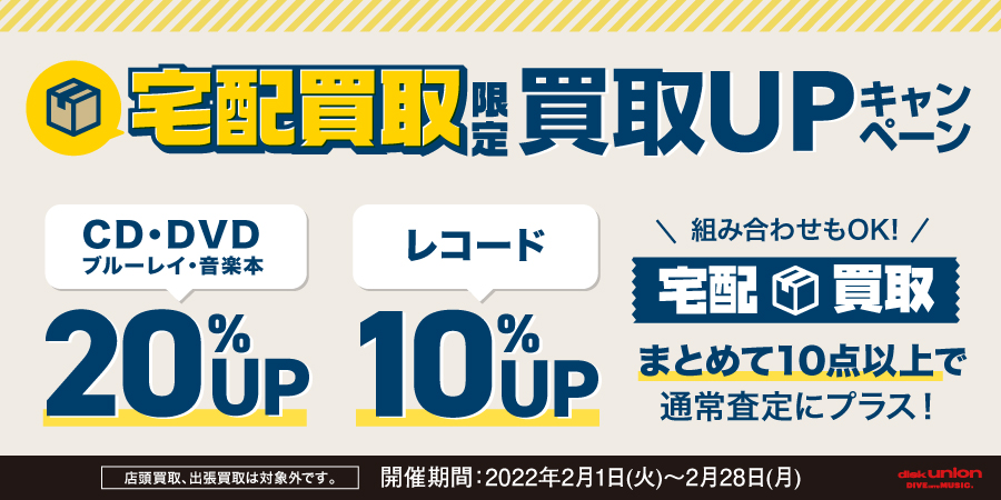 【買取UP】宅配限定!CD・DVD・ブルーレイ・音楽本 買取20%UP+レコード買取10%UPスペシャル・キャンペーン開催! 2/1(火)~2/28(月)